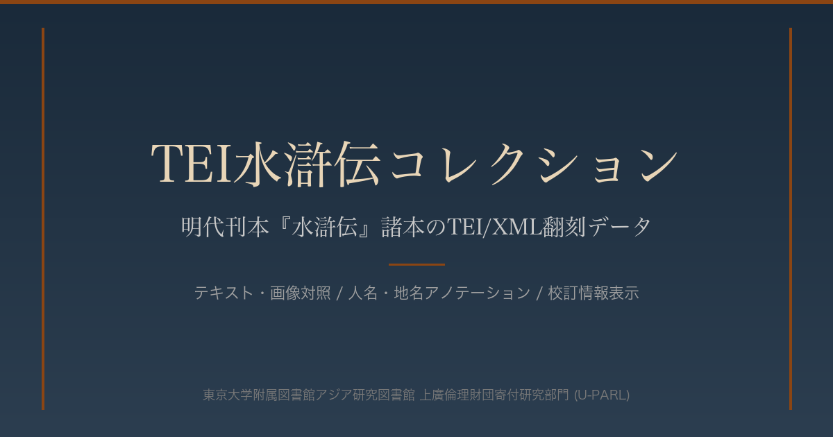 デジタル水滸伝